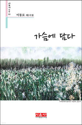 가슴에 담다