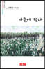가슴에 담다