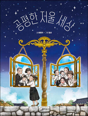 공평한 저울 세상