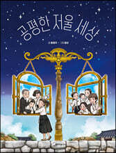 공평한 저울 세상