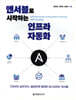 앤서블로 시작하는 인프라 자동화
