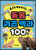 동물 퀴즈 백과 100