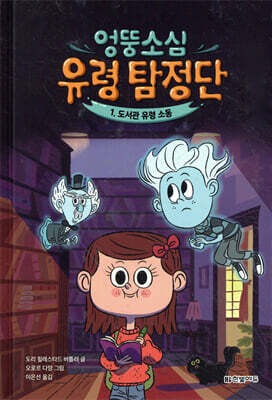 엉뚱소심 유령 탐정단 1