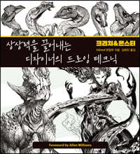 상상력을 끌어내는 디자이너의 드로잉 테크닉 : 크리처&몬스터