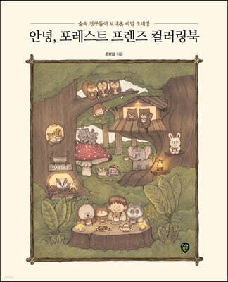 안녕, 포레스트 프렌즈 컬러링북