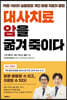 대사치료, 암을 굶겨 죽이다