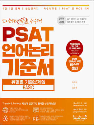PSAT 언어논리 기준서 유형별 기출문제집 BASIC