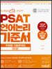 PSAT 언어논리 기준서 유형별 기출문제집 BASIC