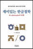 재미있는 한글철학