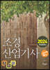 2024 조경산업기사 필기+무료동영상