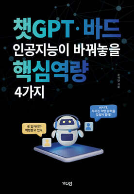 챗GPT·바드 인공지능이 바꿔놓을 핵심역량 4가지 (큰글자도서)