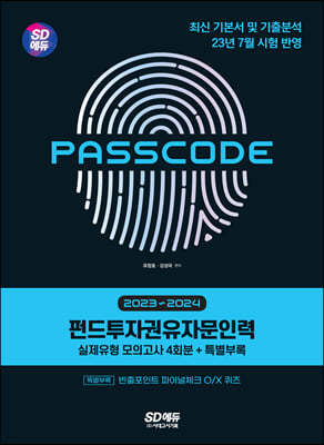 2023~2024 SD에듀 펀드투자권유자문인력 실제유형 모의고사 [4회분 + 특별부록] PASSCODE