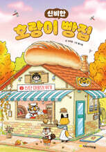 호랑이 빵집 2