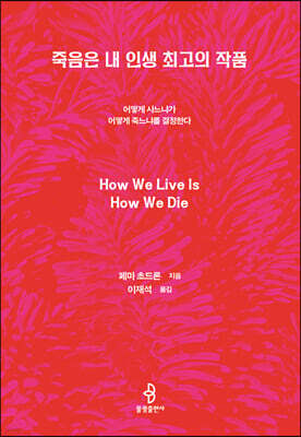 죽음은 내 인생 최고의 작품