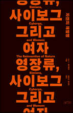 영장류, 사이보그 그리고 여자