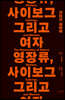 영장류, 사이보그 그리고 여자