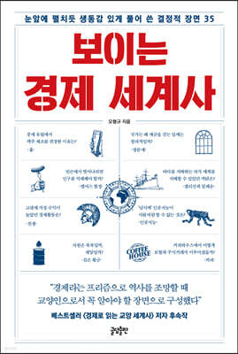 보이는 경제 세계사 (큰글자도서)