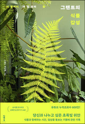 그랜트의 식물 감성 (큰글자도서)