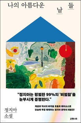 나의 아름다운 날들 (큰글자도서)