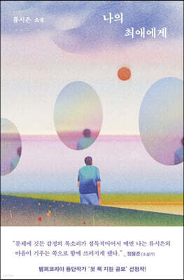 나의 최애에게 (큰글자도서)