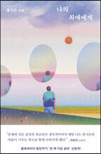 나의 최애에게 (큰글자도서)