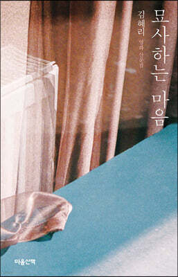 묘사하는 마음 (큰글자도서)