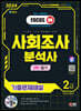 2024 SD에듀 사회조사분석사 2급 1차 필기 기출문제해설 한권으로 끝내기