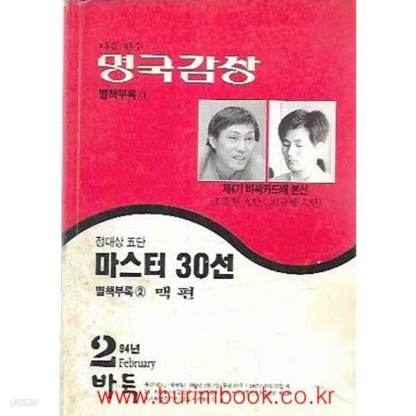 다음 한수 명국감상 별책부록 1 정대상5단 마스터 30선 별책부록2 맥편 월간바둑 1994년-2월호