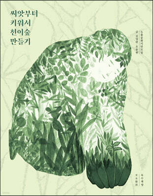 씨앗부터 키워서 천이숲 만들기 (큰글자도서)