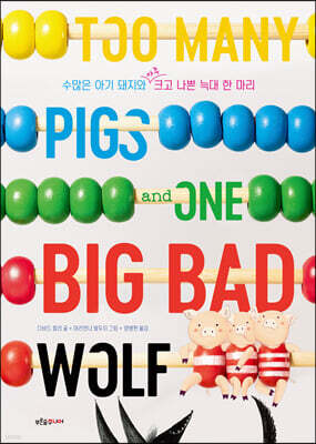 수많은 아기 돼지와 아주 크고 나쁜 늑대 한 마리