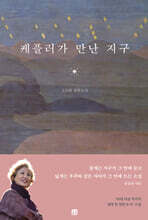 케플러가 만난 지구