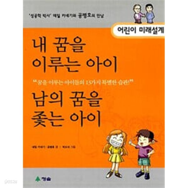 (상급) 어린이 미래설계 내 꿈을 이루는 아이 남의 꿈을 좇는 아이