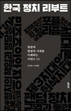 한국 정치 리부트 (큰글자도서)