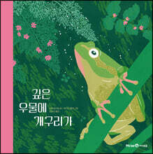 깊은 우물에 개구리가