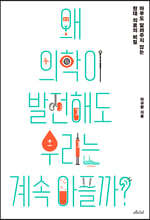 왜 의학이 발전해도 우리는 계속 아플까 (큰글자도서)