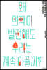 왜 의학이 발전해도 우리는 계속 아플까 (큰글자도서)