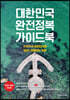 대한민국 완전정복 가이드북