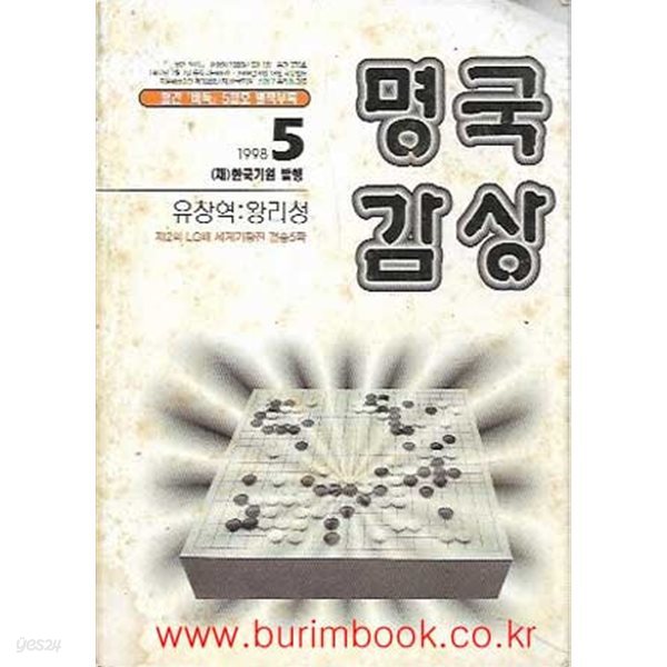 월간바둑 1998년-5월호 별책부록 명국감상 유창혁 왕리청