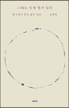 그래도 인생 별거 있다 (큰글자도서)