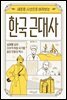한국 근대사