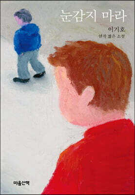 눈감지 마라 (큰글자도서)