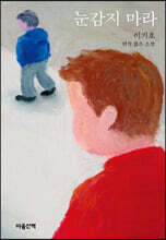 눈감지 마라 (큰글자도서)