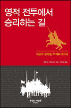 영적 전투에서 승리하는 길