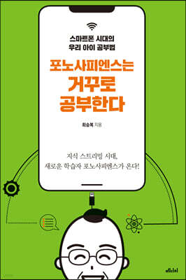 포노사피엔스는 거꾸로 공부한다 (큰글자도서)