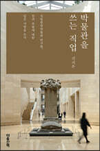 박물관을 쓰는 직업 (큰글자도서)