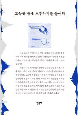 고독한 밤에 호루라기를 불어라