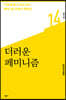 더러운 페미니즘