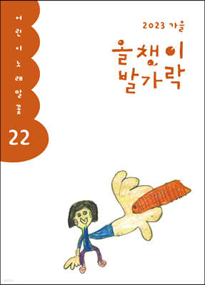 올챙이 발가락 : 가을호 2023