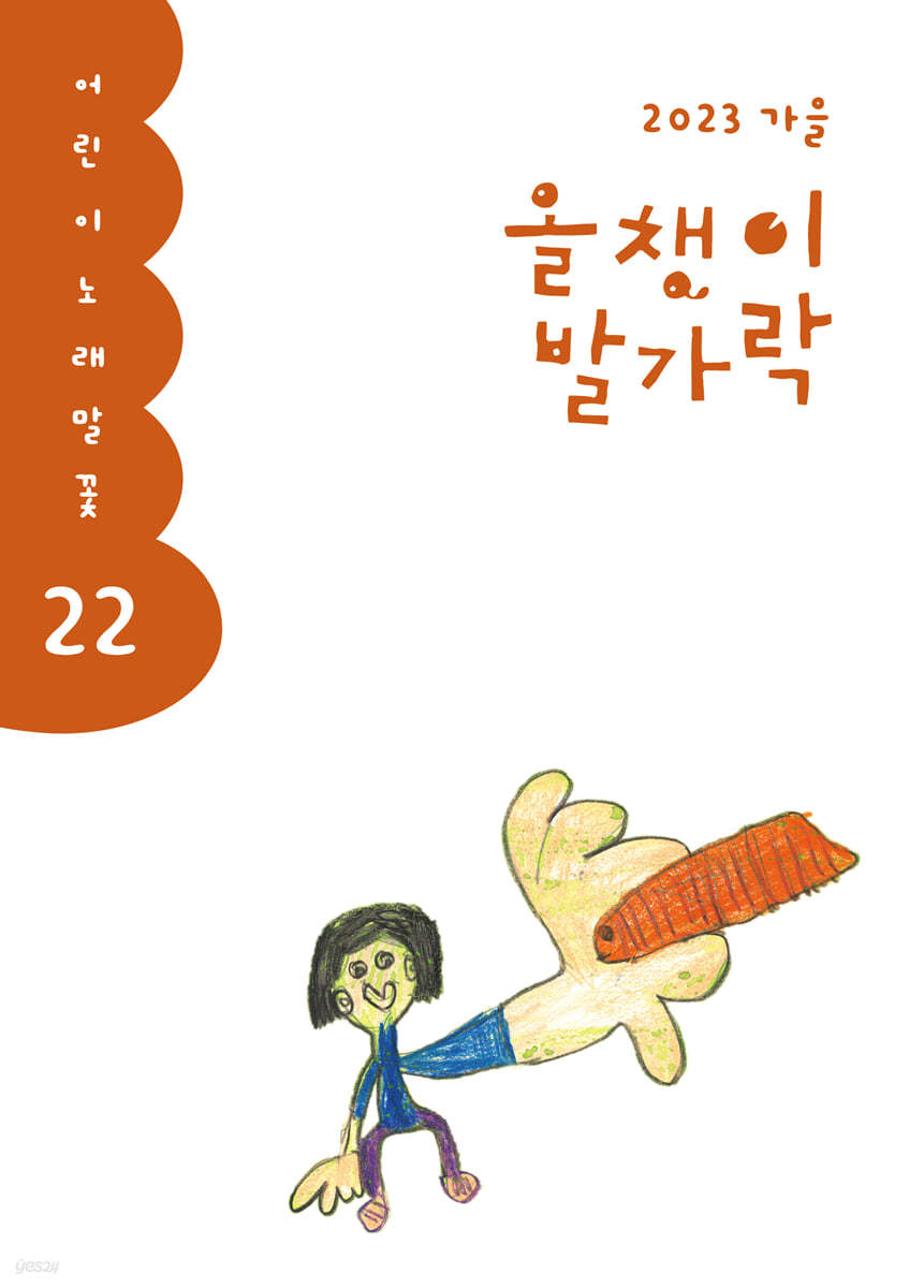 올챙이 발가락 : 가을호 2023