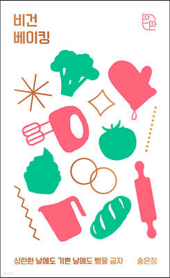 비건 베이킹 (큰글자도서)